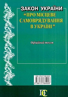 Бумажная книга «Закон України "Про місцеве самоврядування в Україні". Станом на 21.05.26» - фото №2 - миниатюра