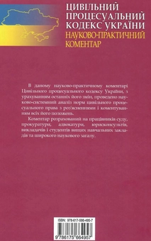 Бумажная книга «Цивільний процесуальний кодекс України. Науково-практичний коментар» - фото №2 - миниатюра