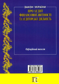 Бумажная книга «Закон України "Про аудит фінансової звітності та аудиторську діяльність". Станом на 06.10.25» - фото №2 - миниатюра