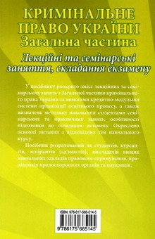 Бумажная книга «Кримінальне право України. Загальна частина», автор Роман Вереша - фото №2 - миниатюра