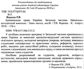 Бумажная книга «Кримінальне право України. Загальна частина», автор Роман Вереша - фото №3 - миниатюра