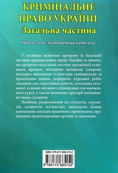 Бумажная книга «Кримінальне право України. Загальна частина», автор Роман Вереша - фото №2 - миниатюра