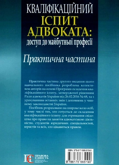 Паперова книга «Кваліфікаційний іспит адвоката: доступ до майбутньої  професії» - фото №2 - мініатюра