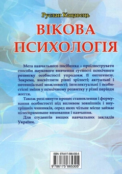 Бумажная книга «Вікова психологія», автор Руслан Кацавец - фото №2 - миниатюра