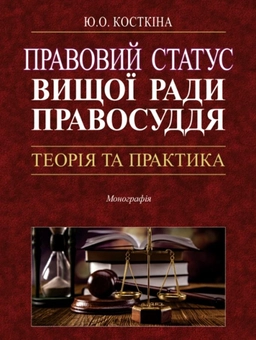 Бумажная книга «Правовий статус Вищої ради правосуддя», автор Ю. Косткина - фото №1 - миниатюра