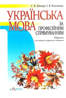 Бумажная книга «Українська мова за професійним спрямуванням. Підручник», авторов Светлана Шевчук, Игорь Клименко - фото №1 - миниатюра