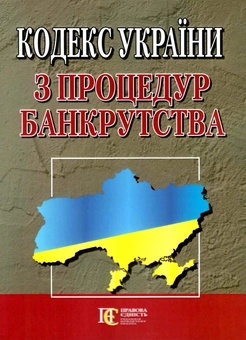 Паперова книга «Кодекс України з процедур банкрутства. Станом на 01.06.26» - фото №1 - мініатюра