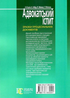 Паперова книга «Адвокатський іспит. Зразки процесуальних документів», авторів Петро Матвєєв, Валерій Лебідь, Олег Баулін, Станіслава Матвєєва - фото №2 - мініатюра