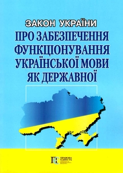 Бумажная книга «Закон України "Про забезпечення функціонування української мови як державної". Станом на 06.03.26» - фото №1 - миниатюра