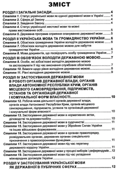 Бумажная книга «Закон України "Про забезпечення функціонування української мови як державної". Станом на 06.03.26» - фото №3 - миниатюра