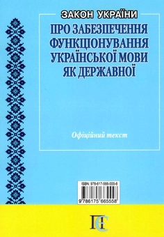 Бумажная книга «Закон України "Про забезпечення функціонування української мови як державної". Станом на 06.03.26» - фото №2 - миниатюра