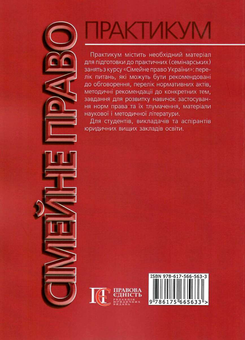 Паперова книга «Сімейне право. Практикум» - фото №2 - мініатюра