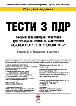Бумажная книга «Тести з правил дорожнього руху» - фото №2 - миниатюра