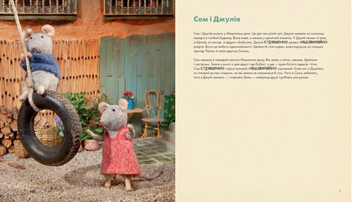 Бумажная книга «Сем і Джулія в театрі», автор Карина Схапман - фото №2 - миниатюра