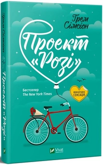 Бумажная книга «Проект "Розі"», автор Грэм Симсион - фото №3 - миниатюра