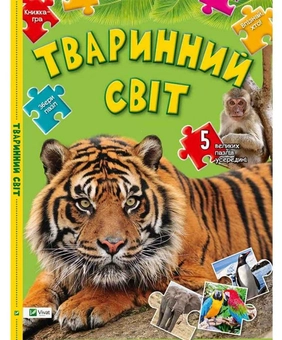 Паперова книга «Тваринний світ», автор Алла Кривко - фото №1 - мініатюра