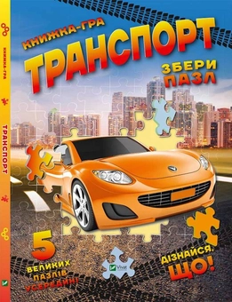 Бумажная книга «Транспорт. Збери пазл», автор Мария Жученко - фото №1 - миниатюра