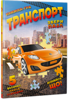Паперова книга «Транспорт. Збери пазл», автор Марія Жученко - фото №1 - мініатюра