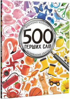 Бумажная книга «500 перших слів. Вивчаємо кольори. Розвиваємо увагу», автор Мария Жученко - фото №1 - миниатюра