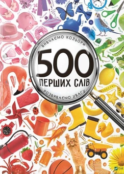 Бумажная книга «500 перших слів. Вивчаємо кольори. Розвиваємо увагу», автор Мария Жученко - фото №5 - миниатюра