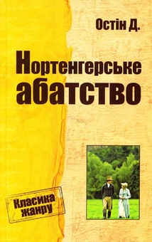 Бумажная книга «Нортенгерське абатство», автор Джейн Остин - фото №1 - миниатюра