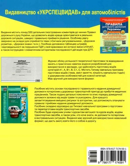 Бумажная книга «Правила дорожнього руху україни. 2019 рік », авторов Александр Фоменко, Борис Рациборынский, Виктор Гусар - фото №2 - миниатюра