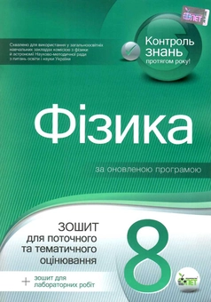 Бумажная книга «Фізика. Зошит для поточного та тематичного оцінювання (+ Зошит для лабораторних робіт). 8 клас», автор Татьяна Чертищева - фото №1 - миниатюра