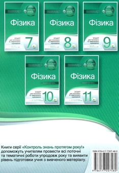 Бумажная книга «Фізика. Зошит для поточного та тематичного оцінювання (+ Зошит для лабораторних робіт). 8 клас», автор Татьяна Чертищева - фото №2 - миниатюра