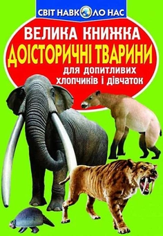 Бумажная книга «Велика книжка. Доісторичні тварини», автор Олег Завязкин - фото №1 - миниатюра