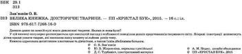 Бумажная книга «Велика книжка. Доісторичні тварини», автор Олег Завязкин - фото №2 - миниатюра