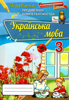 Бумажная книга «Українська мова. Збірник завдань для оцінювання навчальних досягнень учнів. 3 клас», автор Катерина Пономарёва - фото №1 - миниатюра