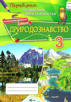 Бумажная книга «Природознавство. Збірник завдань для оцінювання навчальних досягнень учнів. 3 клас», автор А. Цимбалару - фото №1 - миниатюра
