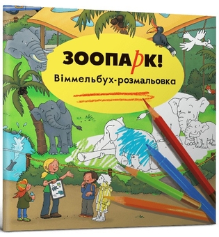 Бумажная книга «Зоопарк. Віммельбух-розмальовка», автор Каролин Гертлер - фото №1 - миниатюра