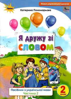 Паперова книга «Я дружу зі словом. Посібник з української мови. 2 клас. Частина 2», автор Катерина Пономарьова - фото №1 - мініатюра