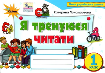 Бумажная «Я тренуюся читати. Картки-тренажери з читання. 1 клас», автора Катерина Пономарева– фото №1