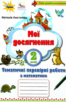 Бумажная книга «Мої досягнення. Тематичні перевірні роботи з математики. 2 клас», автор Наталия Листопад - фото №1 - миниатюра