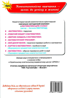Бумажная книга «Мої досягнення. Тематичні перевірні роботи з математики. 2 клас», автор Наталия Листопад - фото №2 - миниатюра
