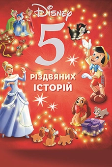 Бумажная книга «5 різдвяних історій» - фото №1 - миниатюра