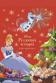 Бумажная книга «Різдвяні історії про принцес» - фото №1 - миниатюра