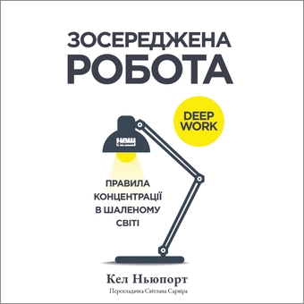 Книга «Зосереджена робота. Правила концентрації в шаленому світі