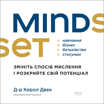 Книга «Mindset. Змініть спосіб мислення і розкрийте свій потенціал