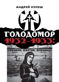 Бумажная книга «Голодомор 1932–1933. Причини, жертви, злочинці», автор Андрей Кулиш - фото №1 - миниатюра