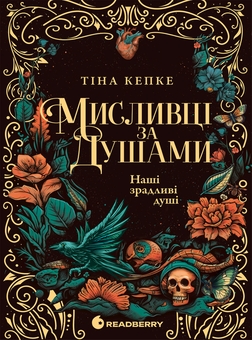 Бумажная книга «Наші зрадливі душі», автор Тина Кепке - фото №1 - миниатюра