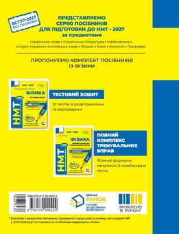 Паперова книга «НМТ 2027 Фізика. Тестовий зошит», авторів Ілля Гельфгат, Марина Петракова - фото №2 - мініатюра
