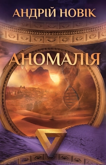 Бумажная книга «Аномалія», автор Андрей Новик - фото №1 - миниатюра