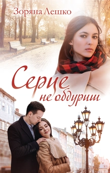 Паперова книга «Серце не обдуриш», автор Зоряна Лешко - фото №1 - мініатюра