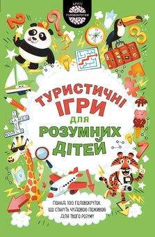 Бумажная книга «Туристичні ігри для розумних дітей», автор Гарет Мур - фото №1 - миниатюра