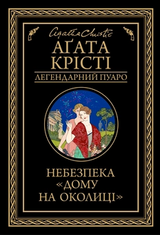 Бумажная книга «Легендарний Пуаро (комплект із 13 книг)», автор Агата Кристи - фото №11 - миниатюра
