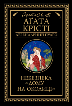 Бумажная книга «Легендарний Пуаро (комплект із 6 книг)», автор Агата Кристи - фото №7 - миниатюра