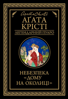 Бумажная книга «Агата Крісті 2 (комплект із 9 книг)», автор Агата Кристи - фото №10 - миниатюра